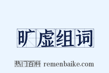 旷虚组词是什么意思的图片